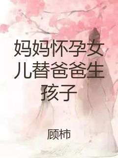妈妈怀孕女儿替爸爸生孩子封面