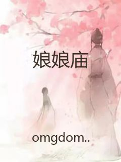 娘娘庙封面