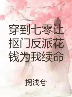 穿到七零让抠门反派花钱为我续命封面