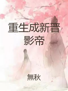 重生成新晋影帝封面