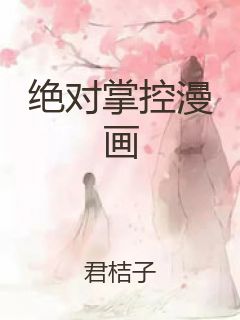 绝对掌控漫画封面