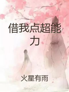 借我点超能力封面