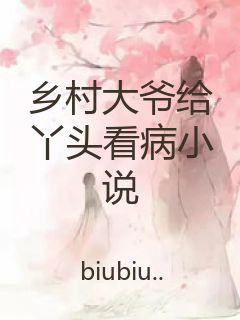 乡村大爷给丫头看病小说封面