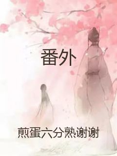 番外封面