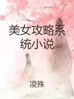 美女攻略系统小说封面