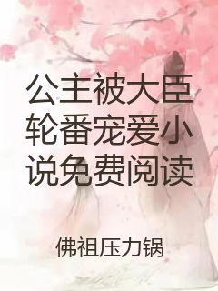 公主被大臣轮番宠爱小说免费阅读封面