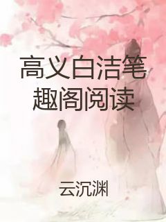 高义白洁笔趣阁阅读封面