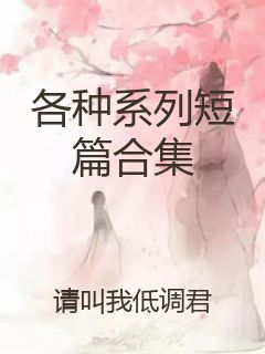 各种系列短篇合集封面