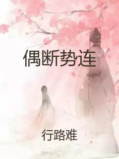 偶断势连封面