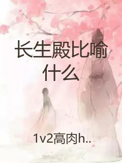 长生殿比喻什么封面