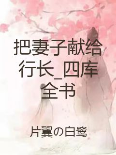 把妻子献给行长_四库全书封面