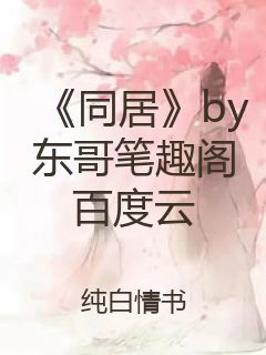 《同居》by东哥笔趣阁百度云封面