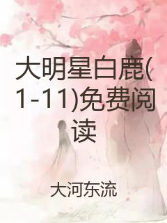 大明星白鹿(1-11)免费阅读封面