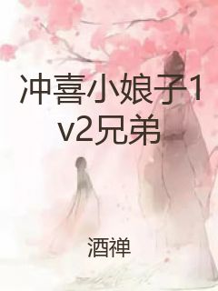 冲喜小娘子1v2兄弟封面