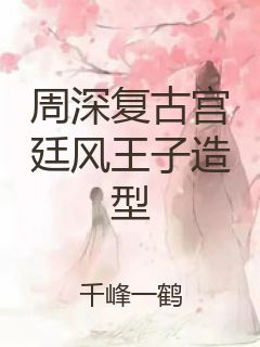 周深复古宫廷风王子造型封面