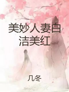 美妙人妻白洁美红封面