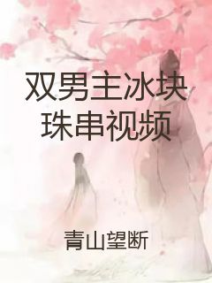双男主冰块珠串视频封面