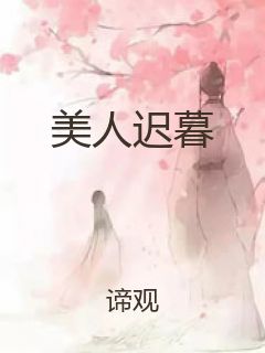 美人迟暮封面