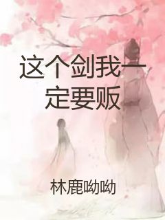 这个剑我一定要贩封面