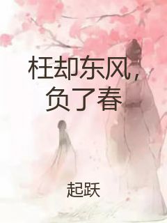 枉却东风，负了春封面