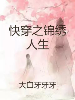 快穿之锦绣人生封面