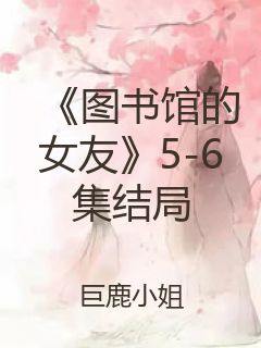 《图书馆的女友》5-6集结局封面