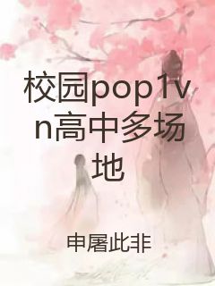 校园pop1vn高中多场地封面