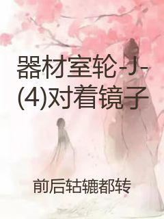 器材室轮-J-(4)对着镜子封面