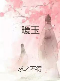 暖玉封面
