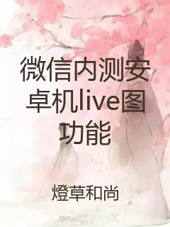 微信内测安卓机live图功能封面