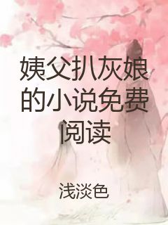 姨父扒灰娘的小说免费阅读封面