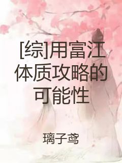 [综]用富江体质攻略的可能性封面