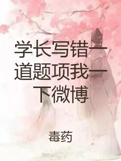 学长写错一道题项我一下微博封面