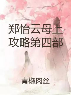 郑怡云母上攻略第四部封面
