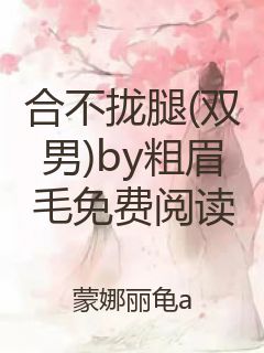 合不拢腿(双男)by粗眉毛免费阅读封面