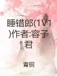 睡错郎(1V1)作者:容子君封面