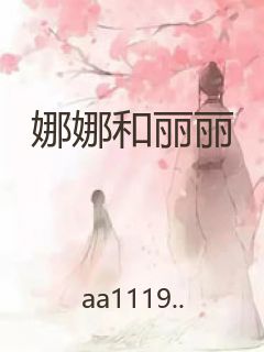 娜娜和丽丽封面