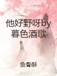 他好野呀by暮色酒歌封面
