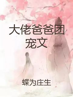 大佬爸爸团宠文封面