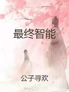 最终智能封面