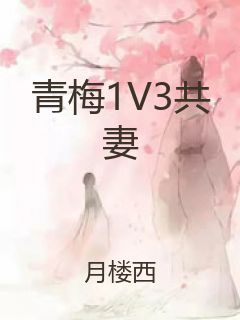 青梅1V3共妻封面