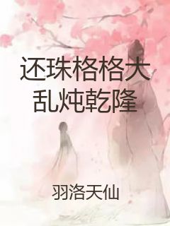 还珠格格大乱炖乾隆封面