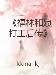 《福林和娘打工后传》封面