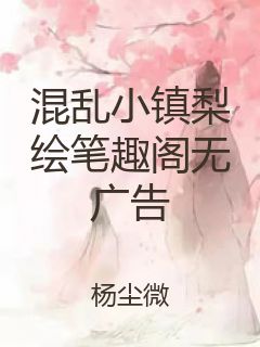 混乱小镇梨绘笔趣阁无广告封面