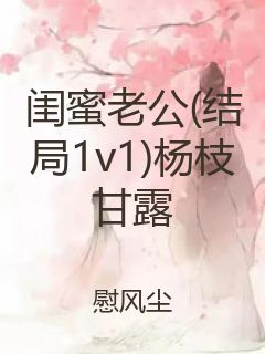 闺蜜老公(结局1v1)杨枝甘露封面