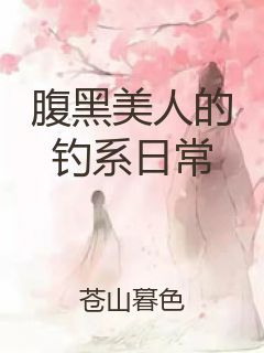 腹黑美人的钓系日常封面