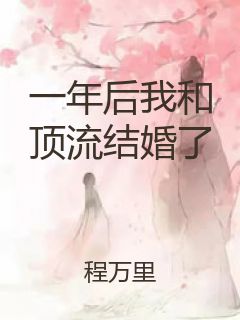 一年后我和顶流结婚了封面