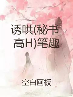 诱哄(秘书 高H)笔趣封面