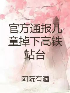 官方通报儿童掉下高铁站台封面