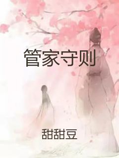 管家守则封面